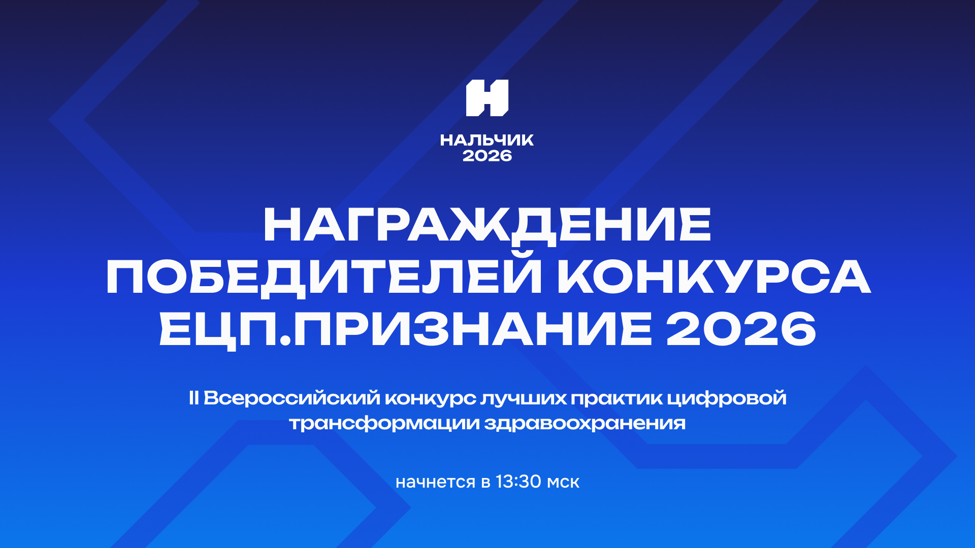 Победители II Всероссийского конкурса «ЕЦП.Признание 2026»